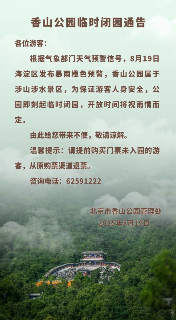 香猴子园临时闭园，绽开本事将视雨情而定
