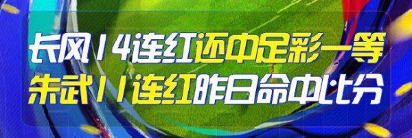 精选足篮各人:长风14连红还中足彩一等 朱武11连红